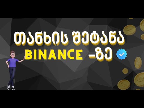 თანხის შეტანა BINANCE-ზე. როგორ შევიტანოთ თანხა კრიპტო ბირჟაზე?  #BINANCE #digitalspace #ბინანსი